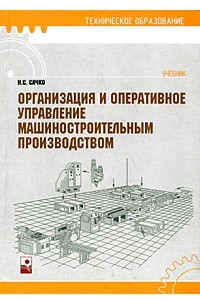 Книга Организация и оперативное управление машиностроительным производством