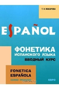 Книга Фонетика испанского языка. Вводный курс