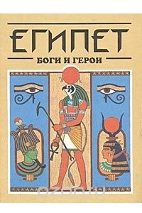 Книга Египет: Боги и герои
