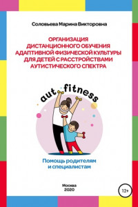 Книга Организация дистанционного обучения адаптивной физической культуры для детей с расстройством аутистического спектра. Помощь родителям и специалистам