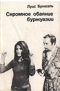 Книга Скромное обаяние буржуазии