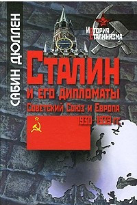 Книга Сталин и его дипломаты. Советский Союз и Европа. 1930-1939 гг