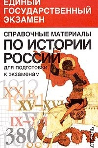 Книга Справочные материалы по истории России для подготовки к экзаменам