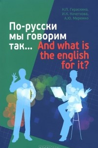 Книга По-русски мы говорим так... And what is the english for it?