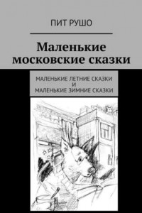 Книга Маленькие московские сказки. Маленькие летние сказки и маленькие зимние сказки
