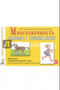 Книга Многозначность глаголов в русском языке. 48 цветных карточек для дидактических игр