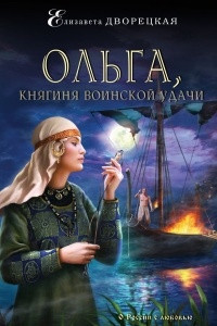 Книга Ольга, княгиня воинской удачи