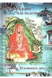Книга Сантье Кхадро. Как медитировать. Атиша. Советы духовного друга