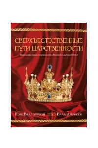 Книга Сверхъестественные пути царственности