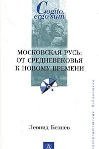 Книга Московская Русь: от Средневековья к Новому времени