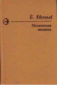 Книга Московская мозаика