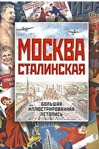 Книга Москва сталинская. Большая иллюстрированная летопись