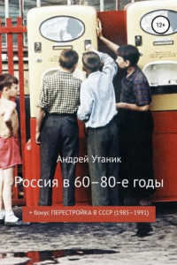 Книга Россия в 60–80-е годы