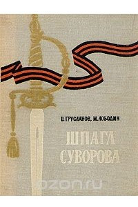 Книга Шпага Суворова
