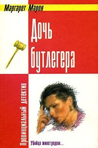 Книга Дочь бутлегера