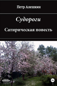 Книга Судороги. Сатирическая повесть