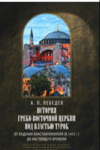 Книга История Греко-Восточной церкви под властью турок. От падения Константинополя в 1453 г.
