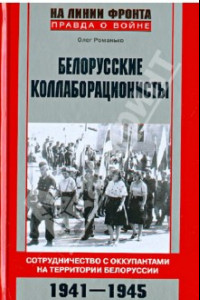 Книга Белорусские коллаборационисты. Сотрудничество с оккупантами на територии Белорусии. 1941-1945