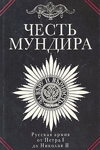 Книга Честь мундира. Русская армия от Петра I до Николая II