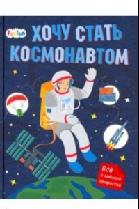 Книга Хочу стать космонавтом