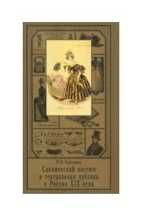 Книга Сценический костюм и театральная публика в России XIX века