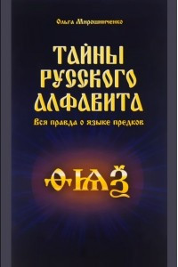 Книга Тайны русского алфавита. Вся правда об языке предков