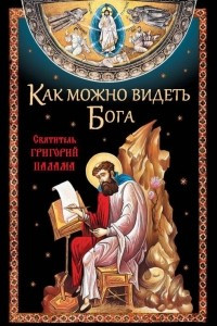 Книга Как можно видеть Бога