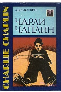 Книга Чарли Чаплин