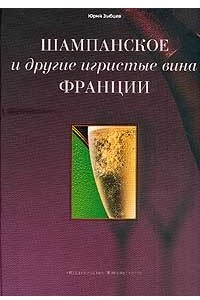 Книга Шампанское и другие игристые вина Франции