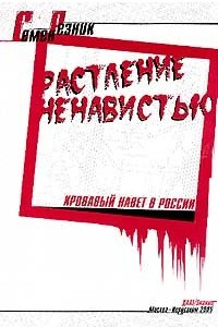 Книга Растление ненавистью: Кровавый навет в России: Историко-документальные очерки о прошлом и настоящем