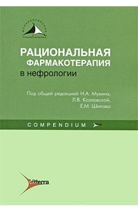 Книга Рациональная фармакотерапия в нефрологии (compendium)