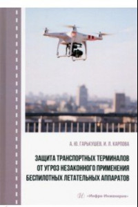 Книга Защита транспортных терминалов от угроз незаконного применения беспилотных летательных аппаратов