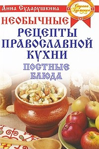 Книга Необычные рецепты православной кухни. Постные блюда