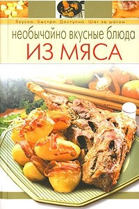 Книга Необычайно вкусные блюда из мяса