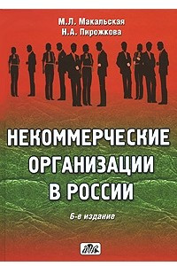 Книга Некоммерческие организации в России