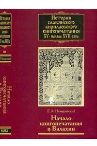 История славянского кирилловского книгопечатания XV-начало XVII в. Кн. 3