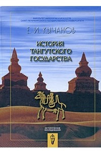 Книга История тангутского государства