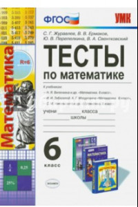 Книга Математика. 6 класс. Тесты к учебникам Н. Я. Виленкина, И. И. Зубаревой, С. М. Никольского. ФГОС