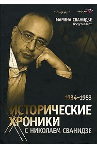 Книга Исторические хроники с Николаем Сванидзе. В 2 книгах. Книга 2. 1934-1953