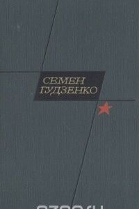 Книга Семен Гудзенко. Избранное