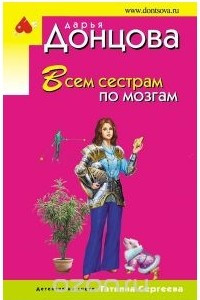 Книга Всем сестрам по мозгам