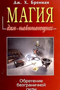 Книга Магия для начинающих