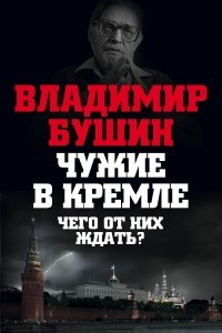 Книга Чужие в Кремле. Чего от них ждать?