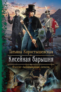 Книга Кисейная барышня