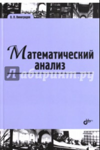 Книга Математический анализ. Учебник для ВУЗов