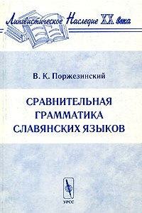 Книга Сравнительная грамматика славянских языков