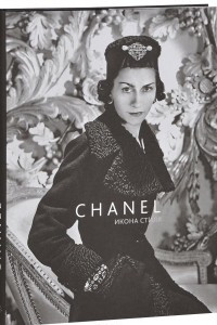 Книга Chanel. Икона стиля