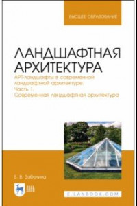 Книга Ландшафтная архитектура. АРТ-ландшафты в современной ландшафтной архитектуре. Часть 1