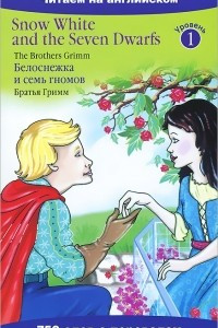 Книга Snow White and the Seven Dwarfs / Белоснежка и семь гномов