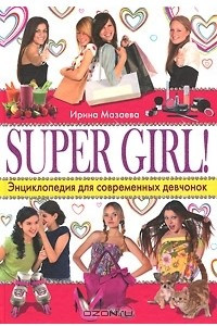 Книга Super Girl! Энциклопедия для современных девчонок